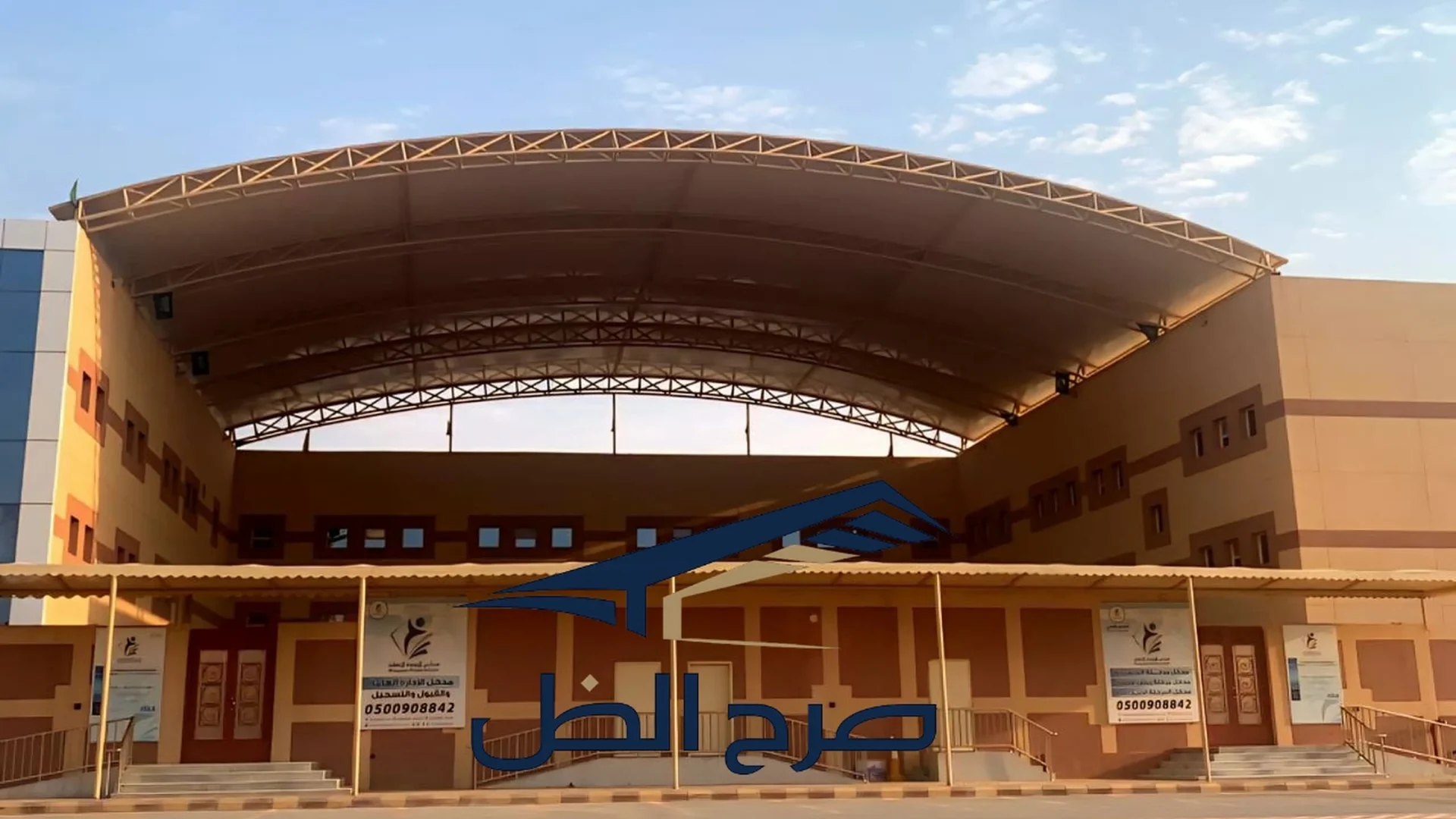 مظلة منشأة مقوسة فوق فناء مبنى