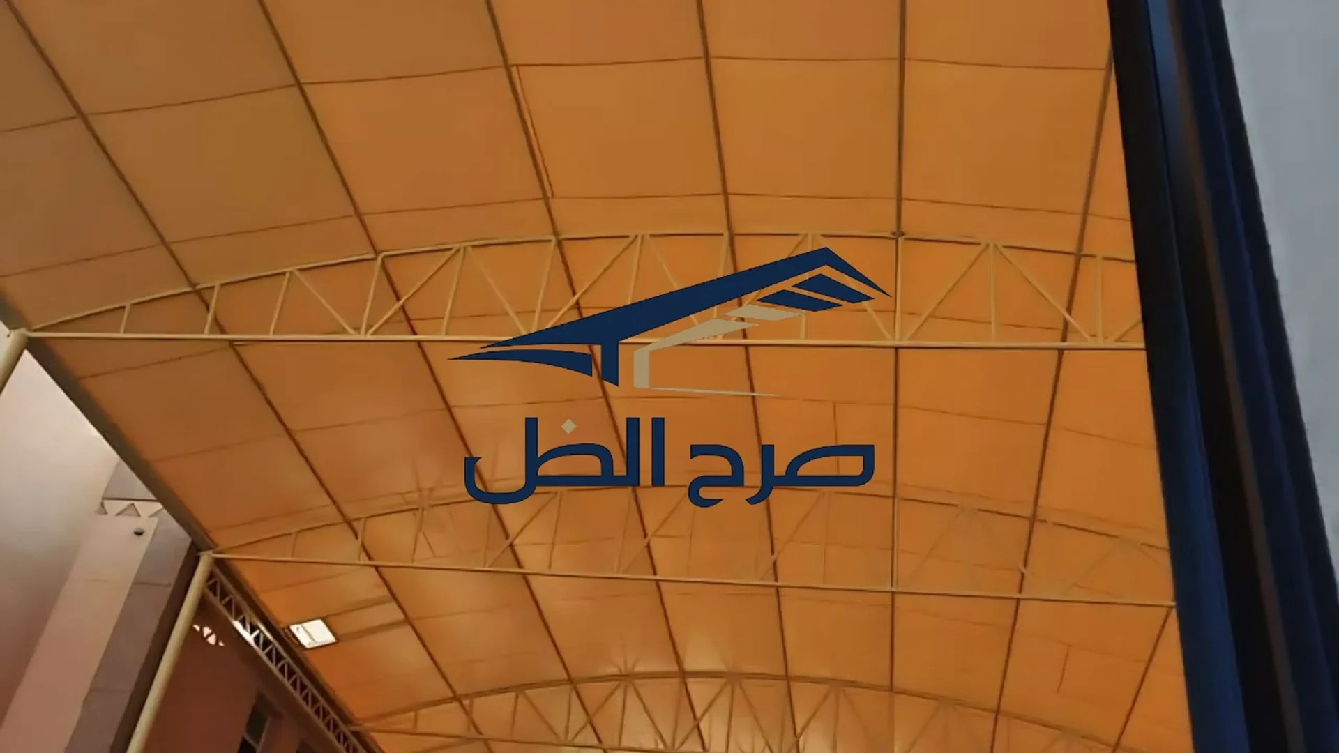 تفاصيل الهيكل المعدني أسفل مظلة مقوسة