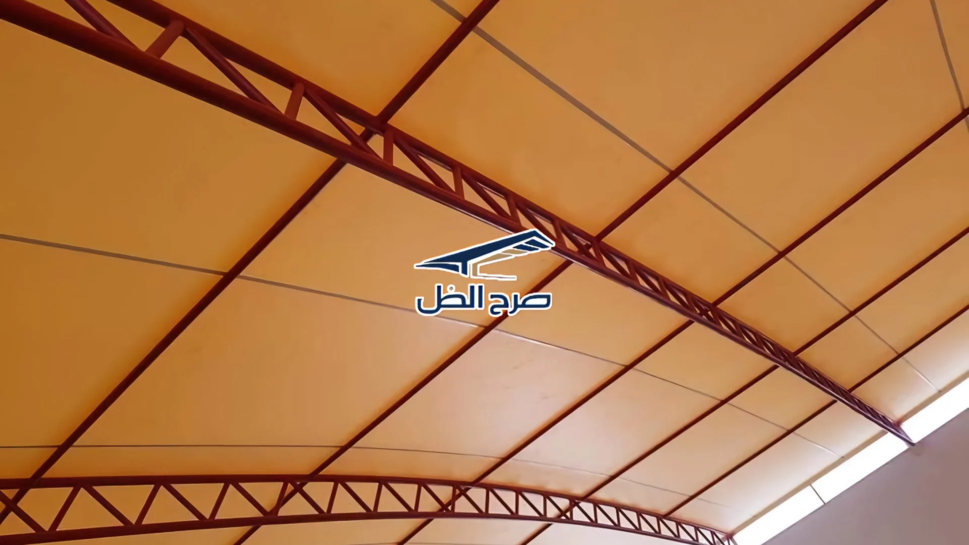 هيكل معدني لمظلة واسعة في مساحة مؤسسية