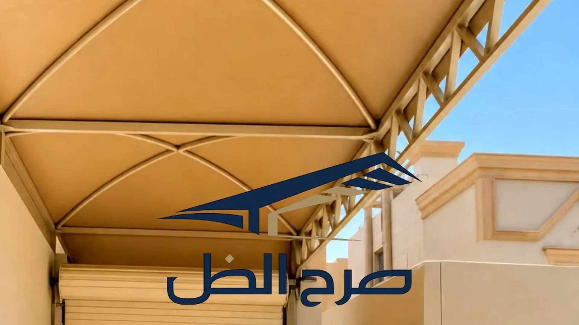 مظلة سيارات في موقف خارجي