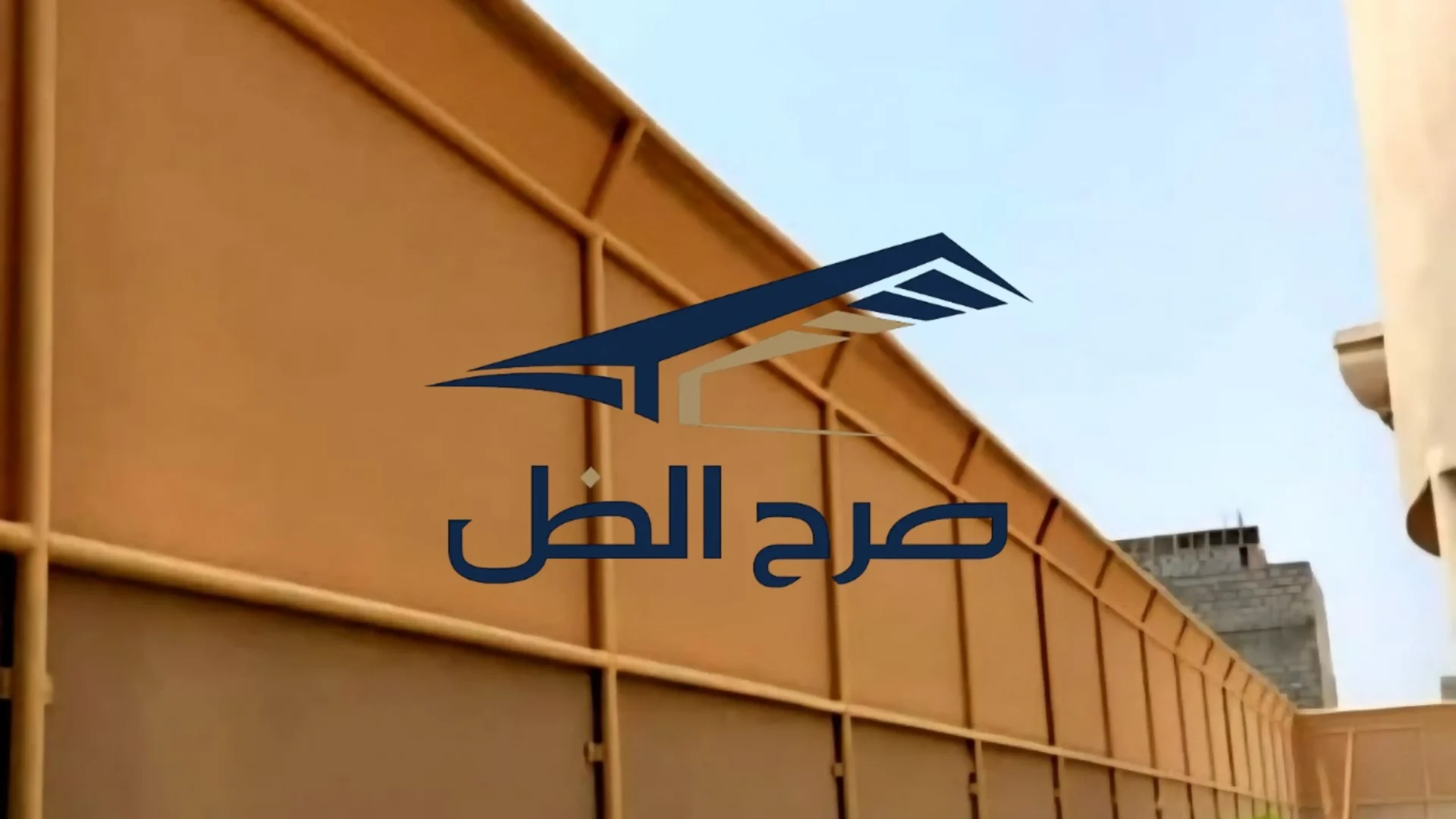ساتر خصوصية بيج بألواح رأسية بمحاذاة جدار خارجي