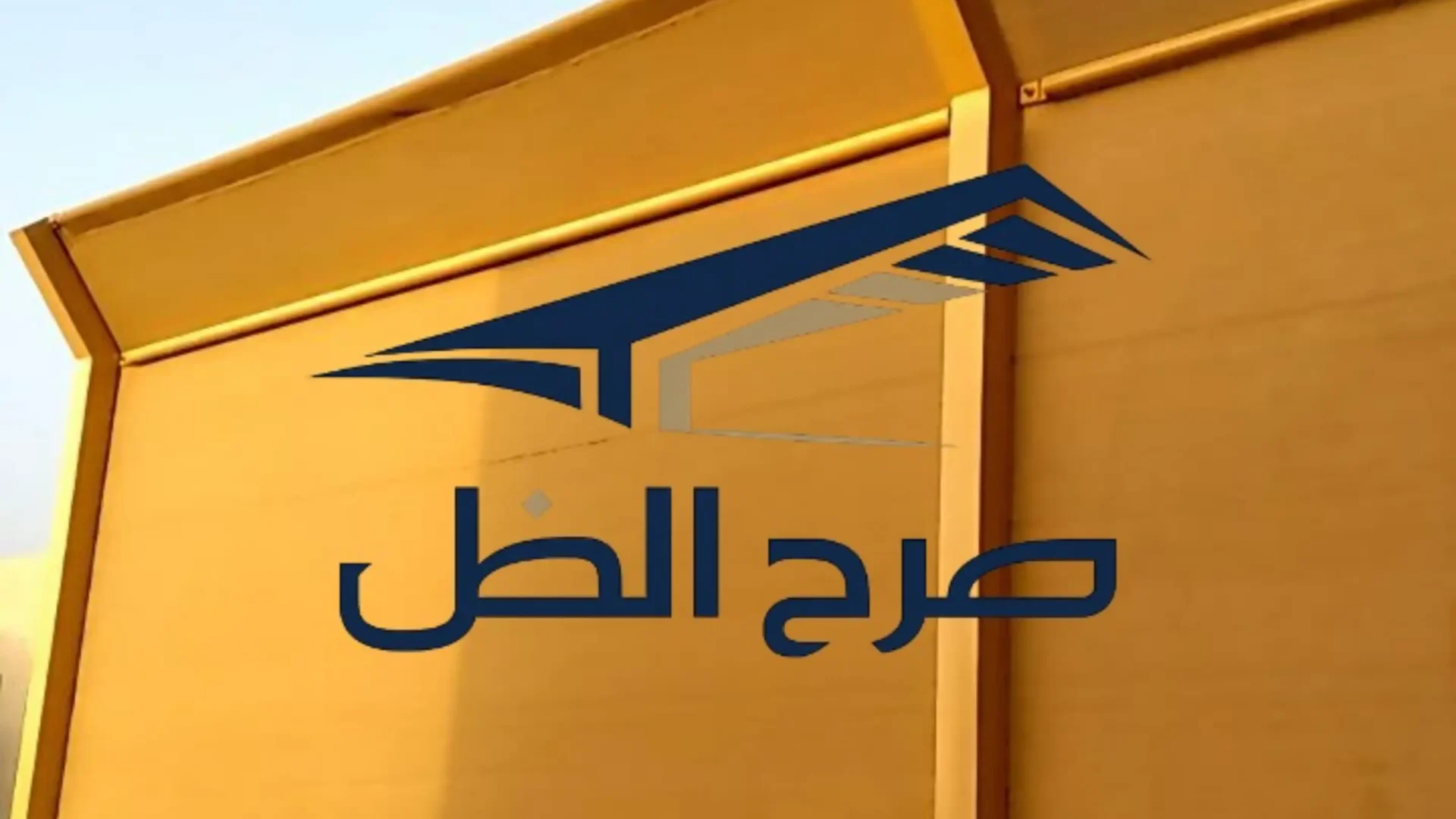 ساتر خصوصية بلون محايد