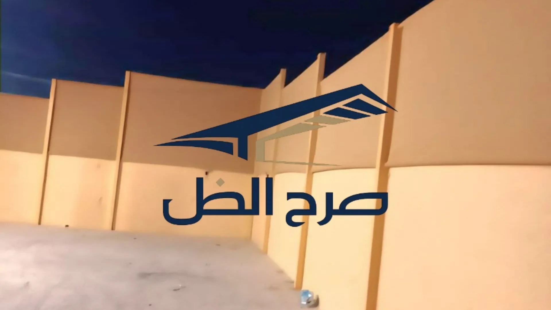 ساتر حوش في حي الصفا بتغطية كاملة